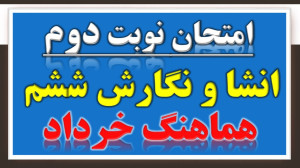 امتحان هماهنگ انشا و نگارش کلا...