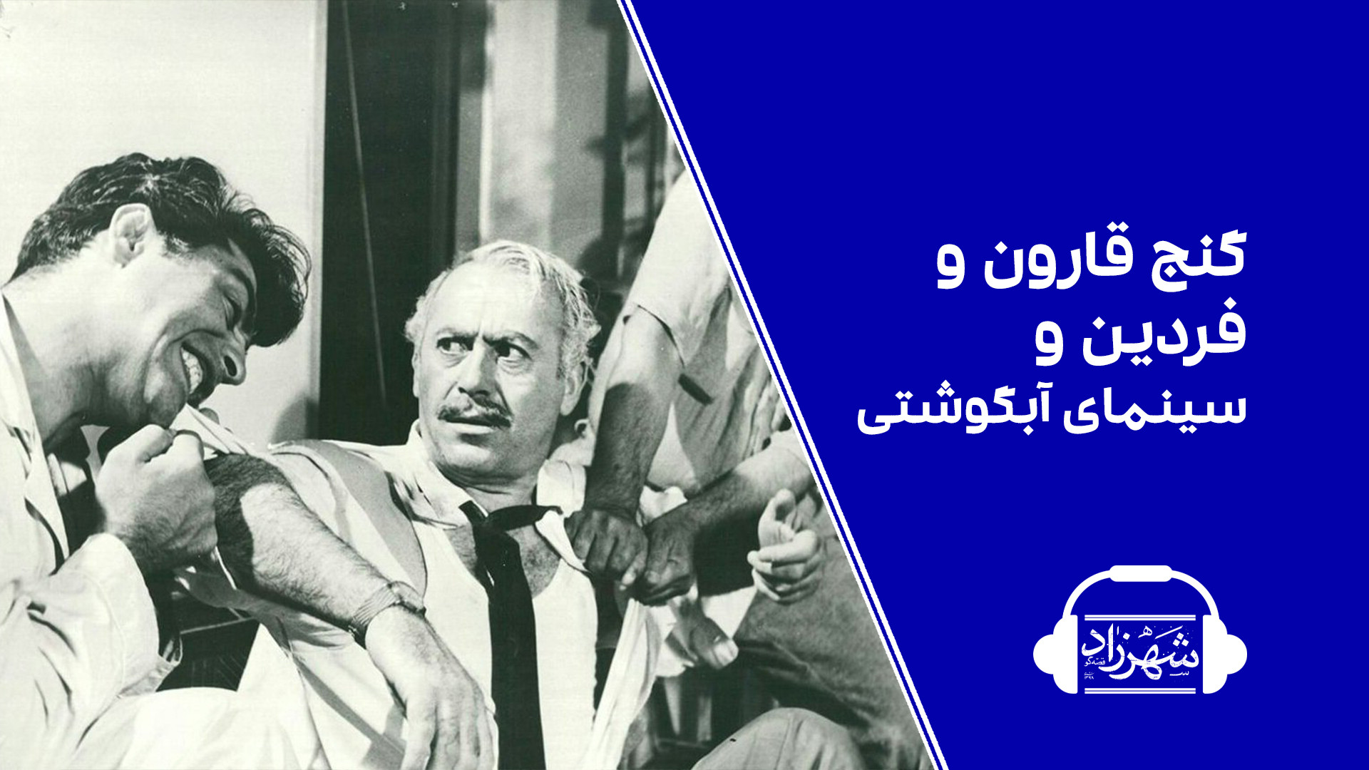 گنج قارون و فردین و سینمای آبگ...