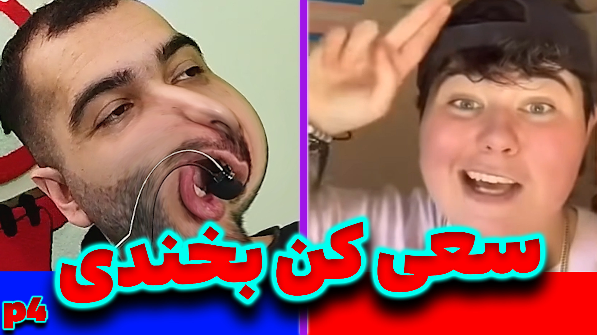 سعی کن بخندی پارت 4