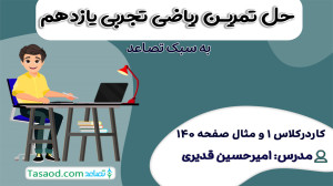 حل کاردرکلاس 1 و مثال صفحه 140...