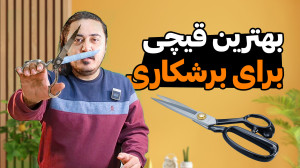 بهترین مدل قیچی خیاطی رو میشنا...