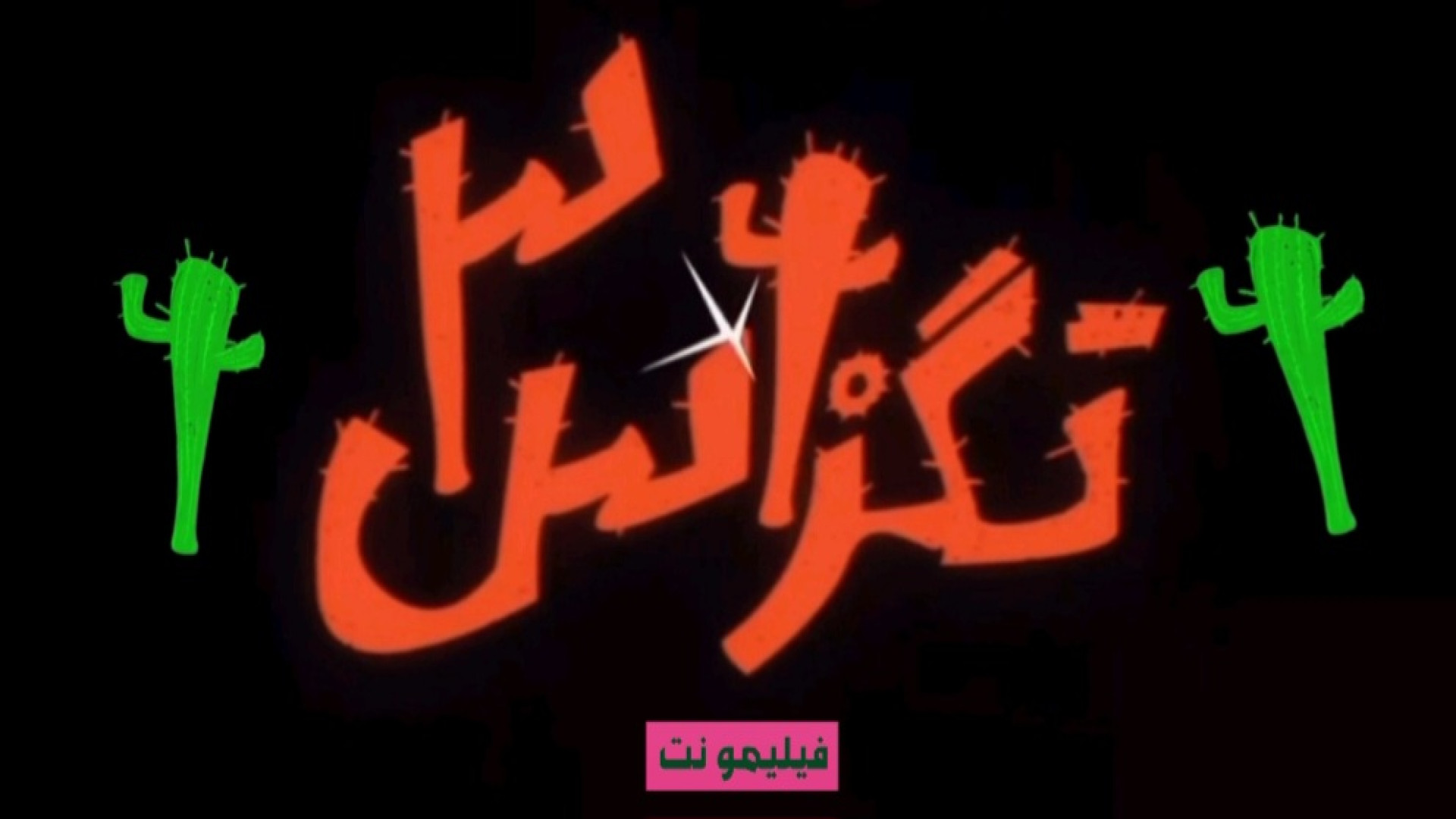 تیزر رسمی فیلم ؛ تگزاس ۳ ؛