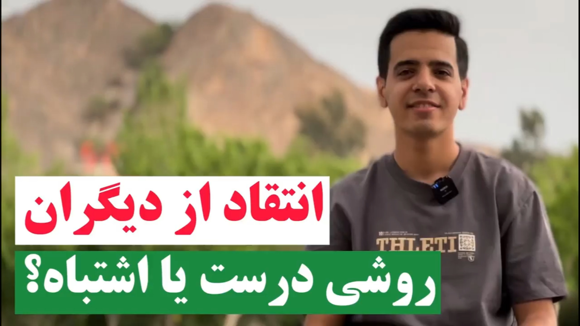 انتقاد از دیگران | عملی درست ی...