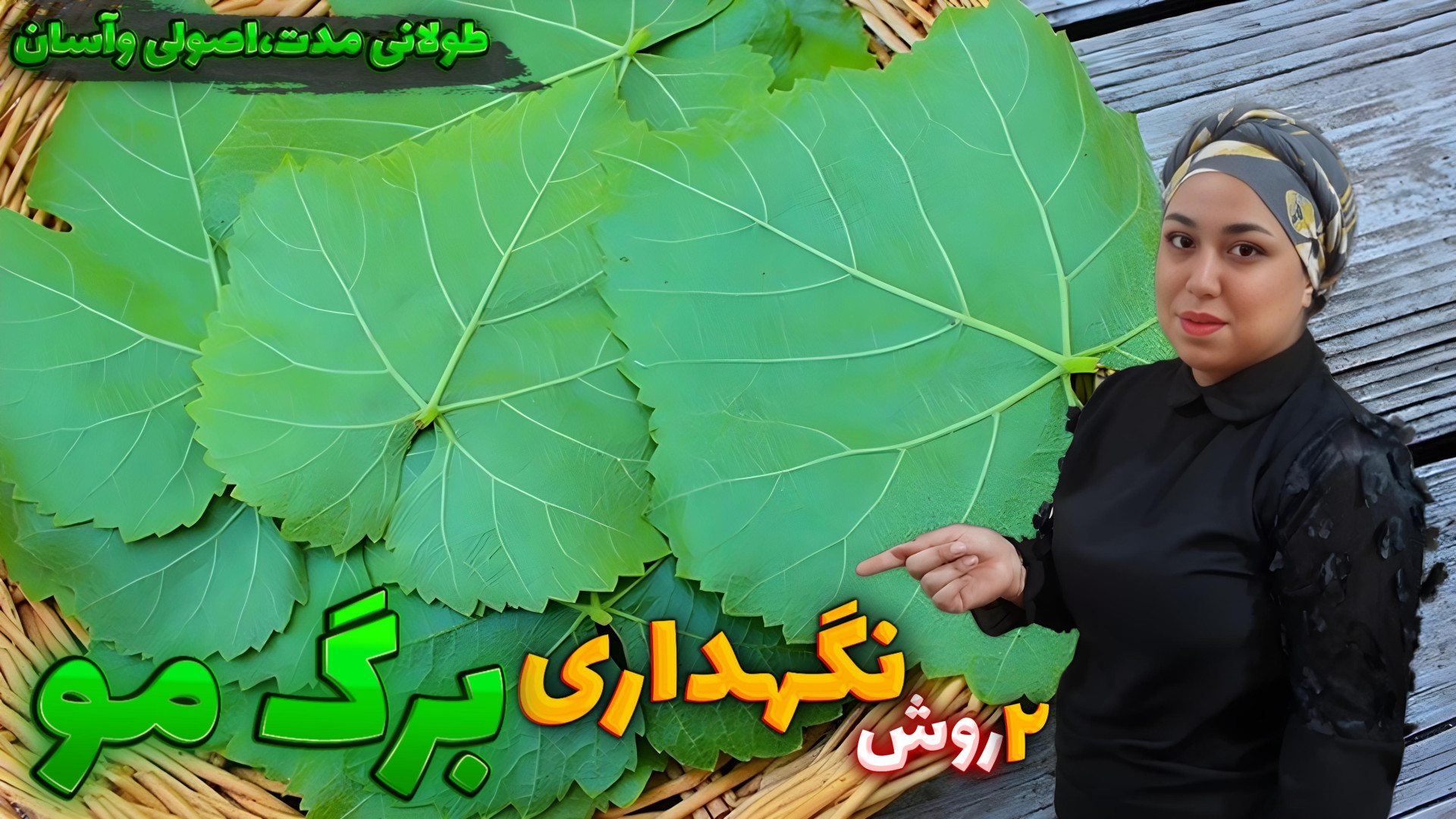 طرز نگهداری برگ مو با این دو ر...