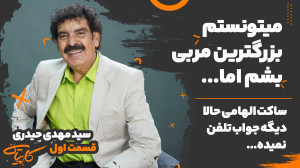 گفتگو با سید مهدی حیدری پیشکسو...