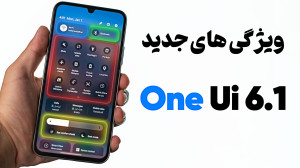 تغییرات جدید وان یو آی 6.1 در...