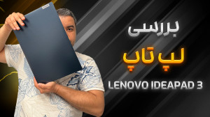 تست و بررسی لپ تاپ لنوو 3( لپ...