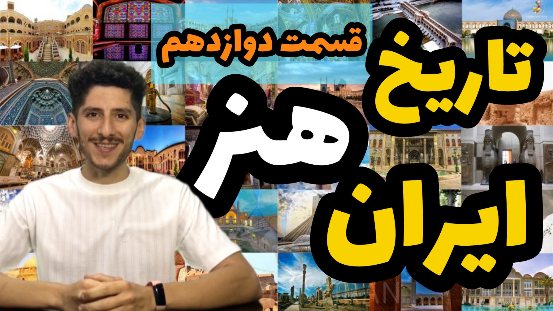 تاریخ هنر دوران صفوی | تاریخ ه...