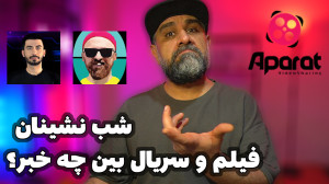 شب نشینان فیلم و سریال بین چه...