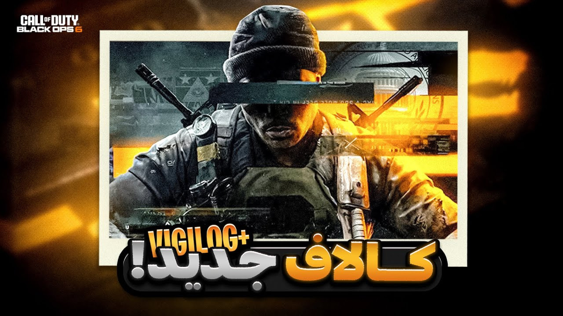 از رونمایی کال آف دیوتی بلک آپ...