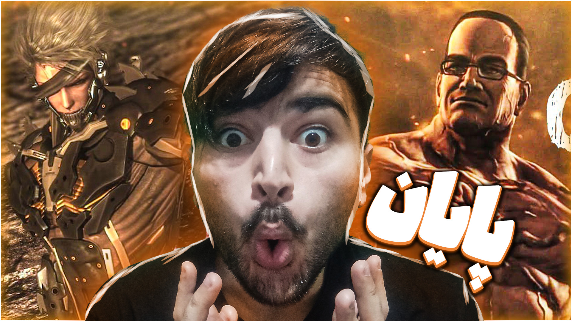 رسیدیم به پایان بازی metal gea...