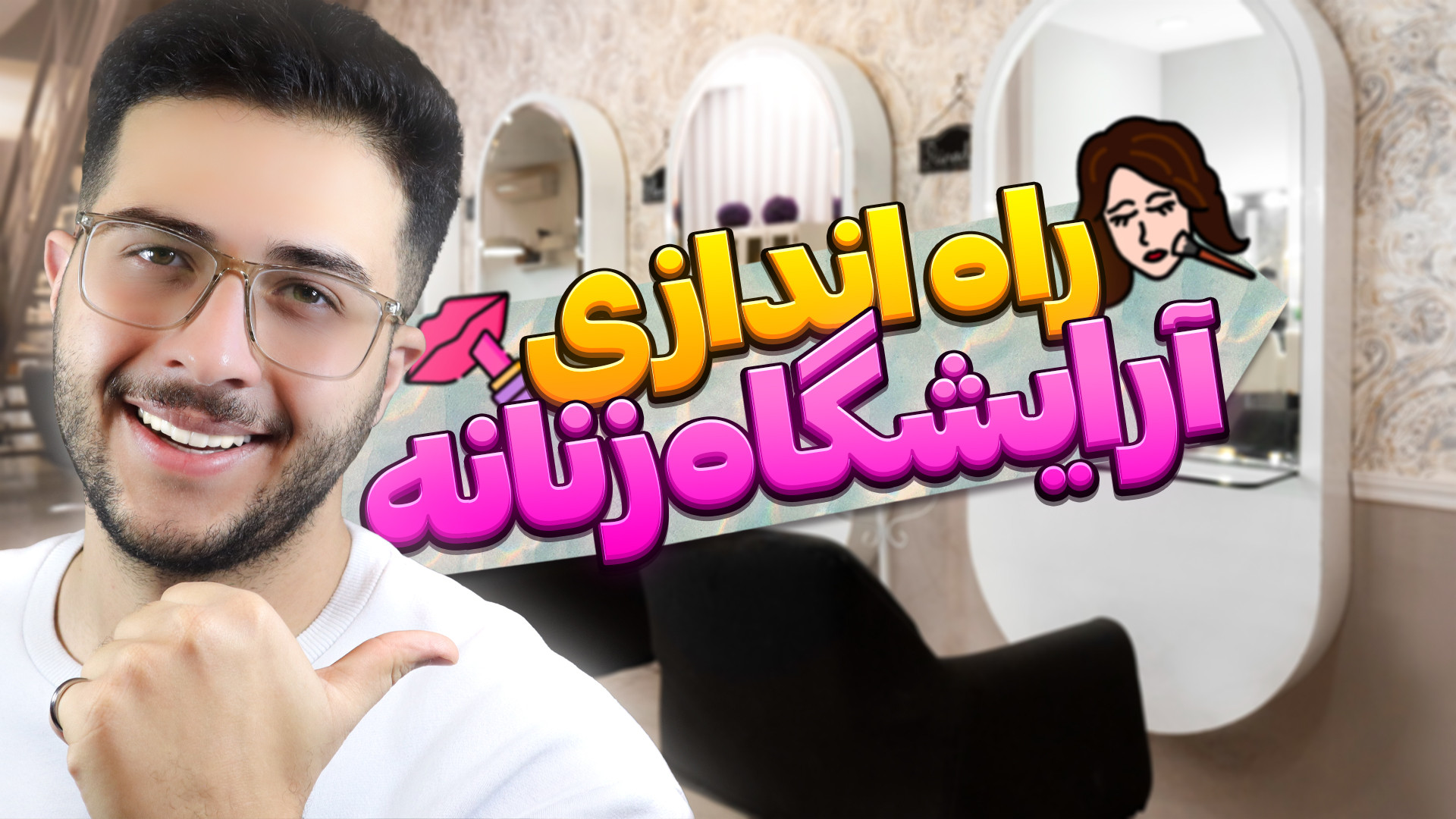 چجوری آرایشگاه زنانه بزنم ؟ صف...