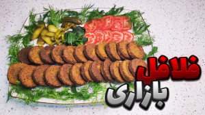 طرز تهیه فلافل بازاری فلافل آب...