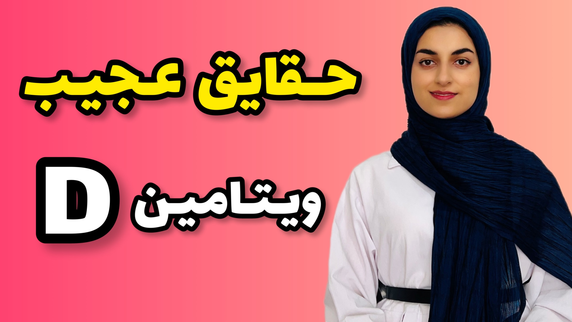 فکرشم نمیکردی ویتامین دی به ای...