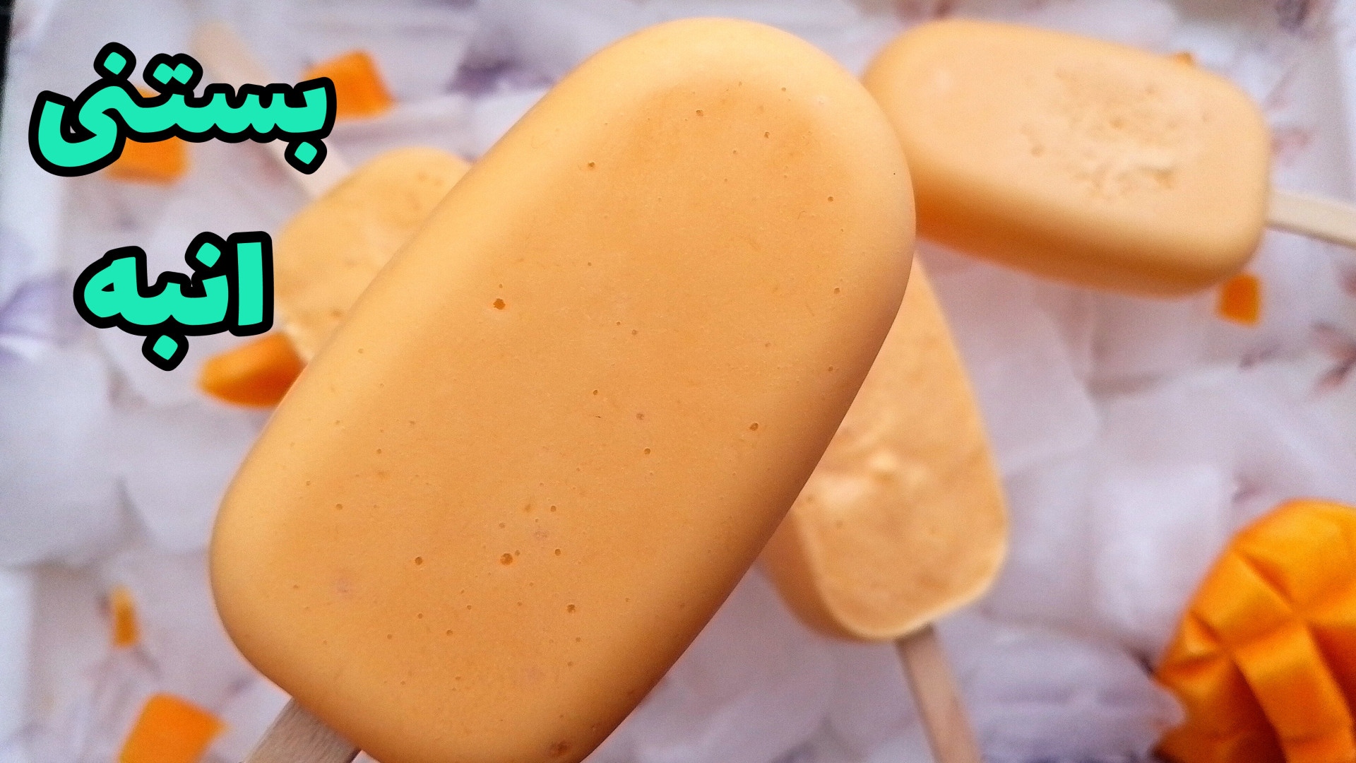 آموزش بستنی انبه  طرز تهیه بست...