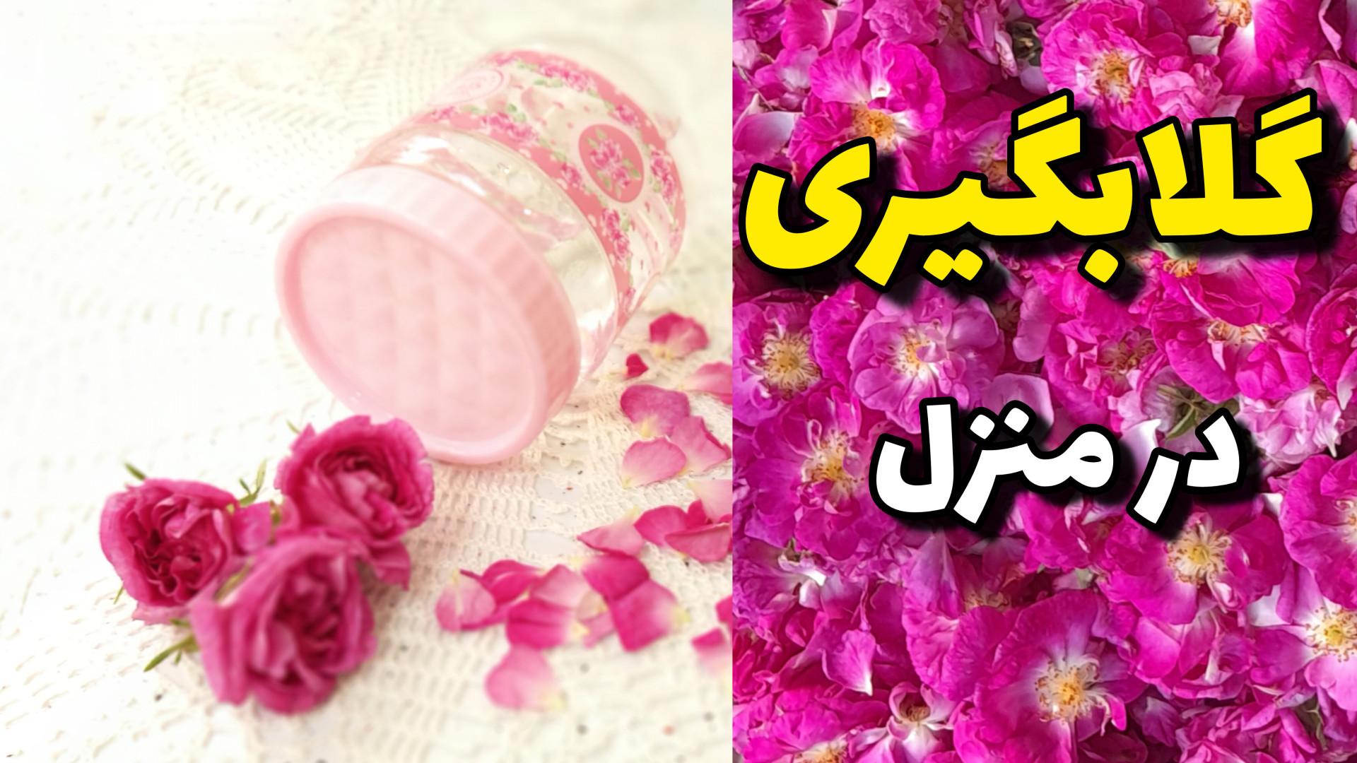 طرز تهیه گلاب خانگی  گلاب  گلا...