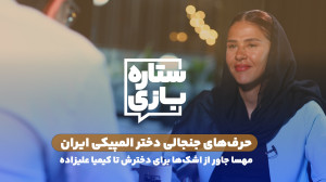 حرفهای جنجالی دختر المپیکی ایر...