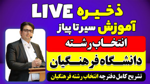 آموزش سیر تا پیاز انتخاب رشته...