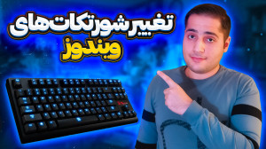 آموزش تغییر شورتکات های کلیدی...