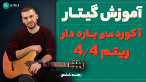 آموزش گیتاربا محمد قبادی  آکور...