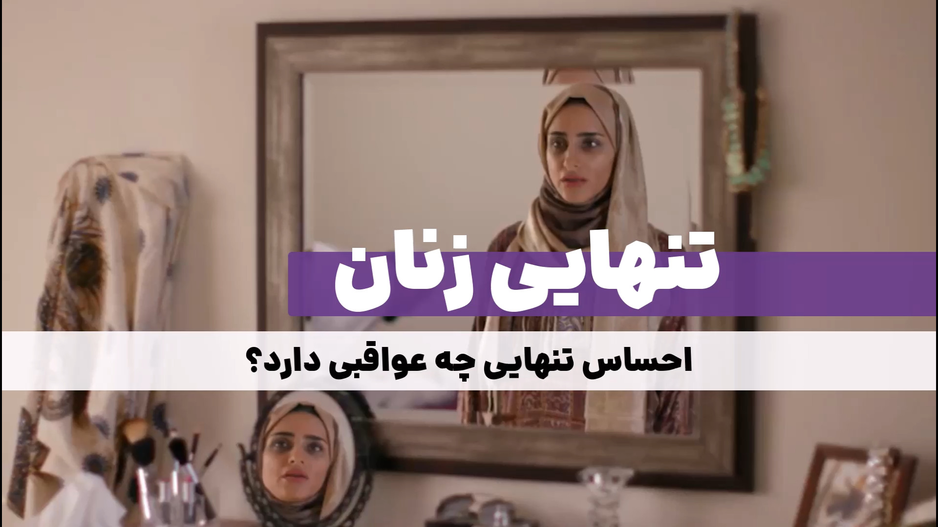 احساس تنهایی در زنان