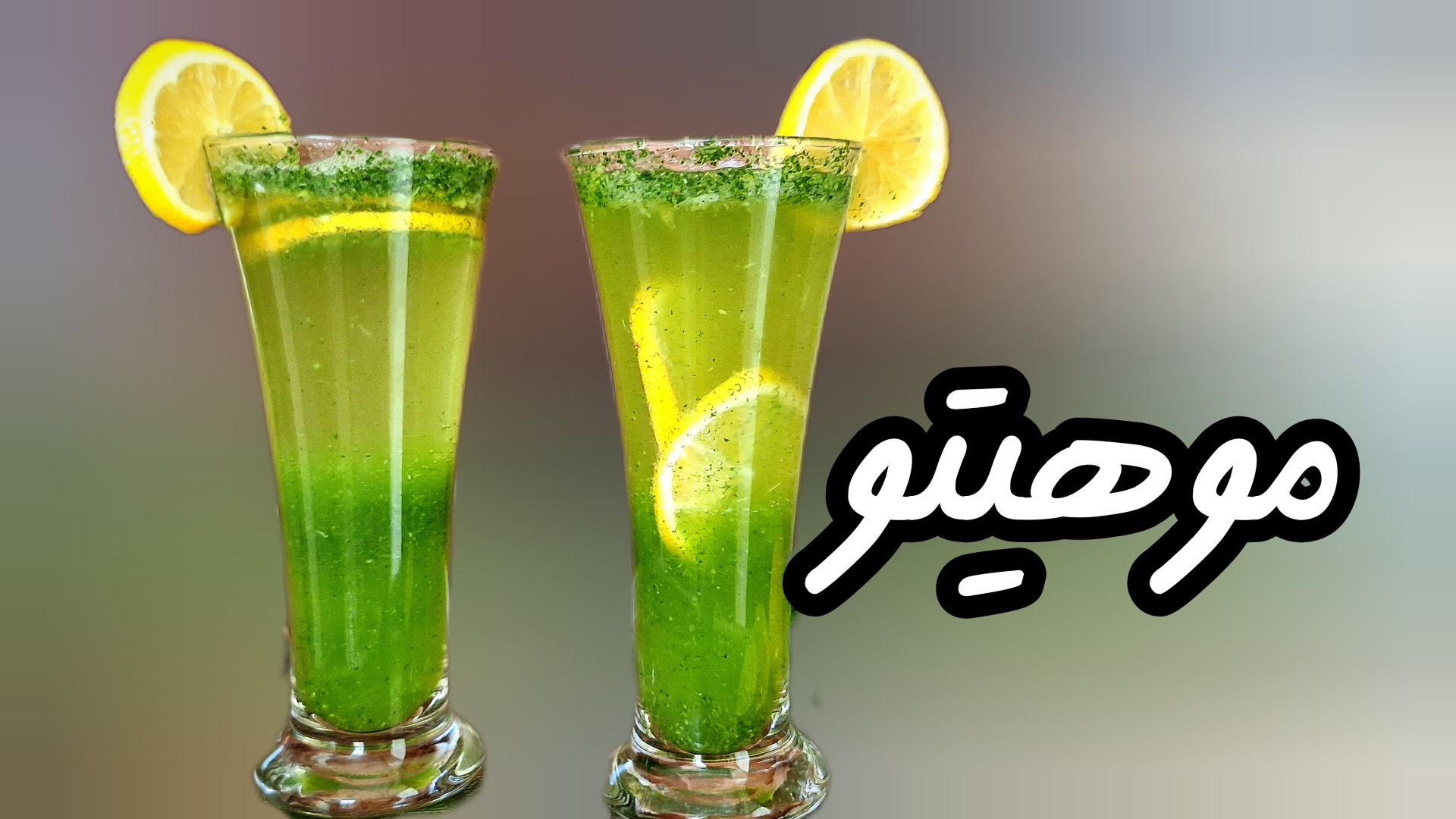 طرز تهیه نوشیدنی خنک موهیتو