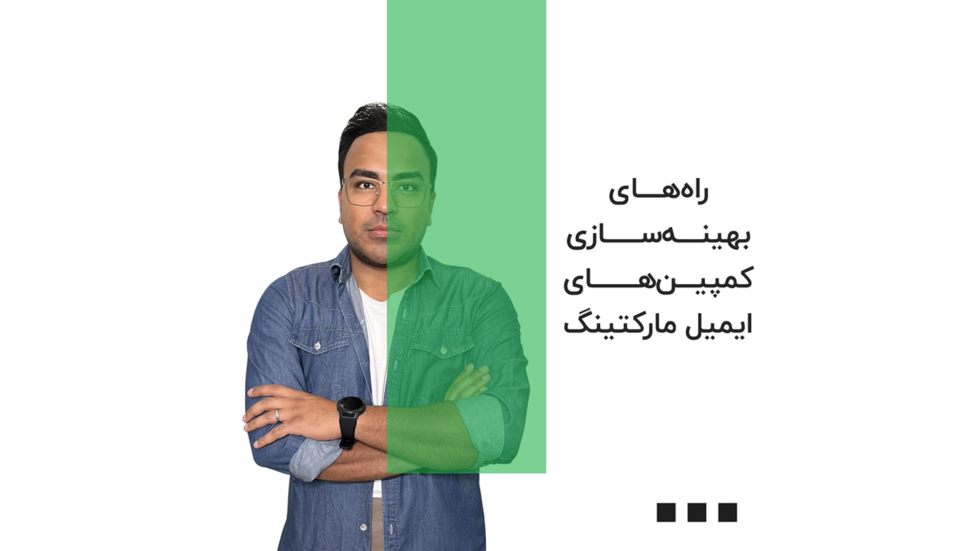 راه‌های بهینه‌سازی کمپین‌های ا...