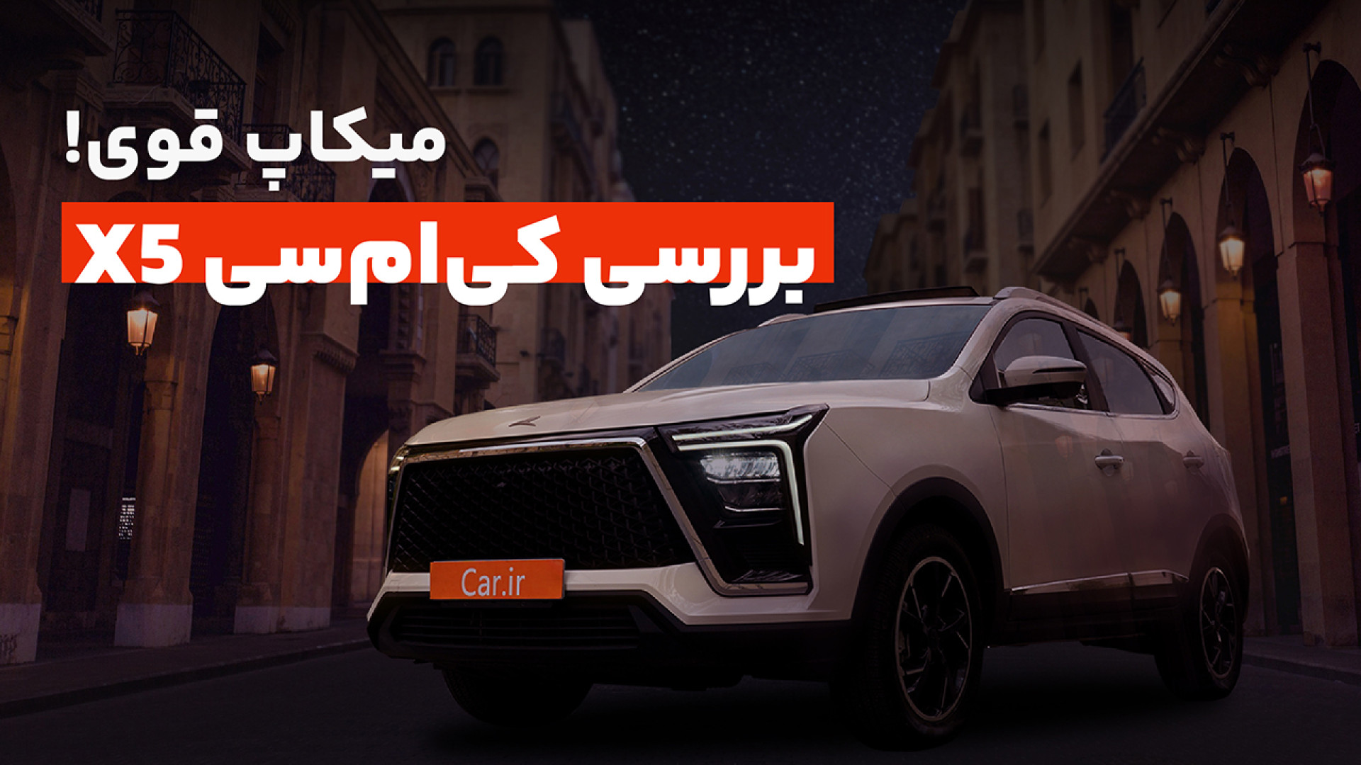 میکاپ قوی! بررسی کی ام سی X5