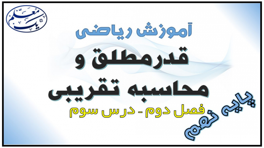 آموزش ریاضی نهم  فصل 2 عددهای...