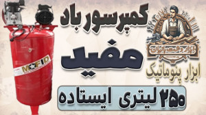 تست کمپرسور باد ۲۵۰ لیتری ایست...