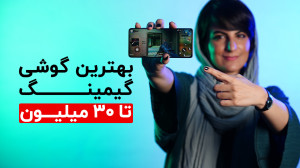 بهترین گوشی های گیمینگ تا ۳۰ م...