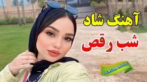 آهنگ شاد و زیبای امشب شب رقص و...