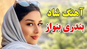 آهنگ شاد و زیبای بندری بنواز ،...