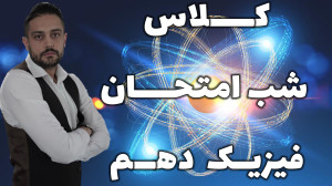 کلاس شب امتحانی فیزیک دهم توسط...