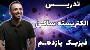 تدریس مبحث الکتریسیته ساکن فیز...