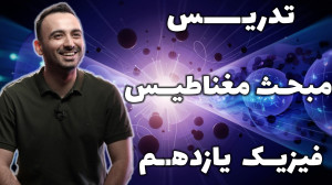 تدریس مبحث مغناطیس فیزیک یازده...