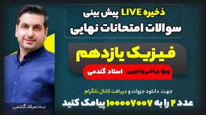 پیش بینی سوالات امتحان نهایی خ...