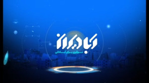 «آبادیران» در آستا...