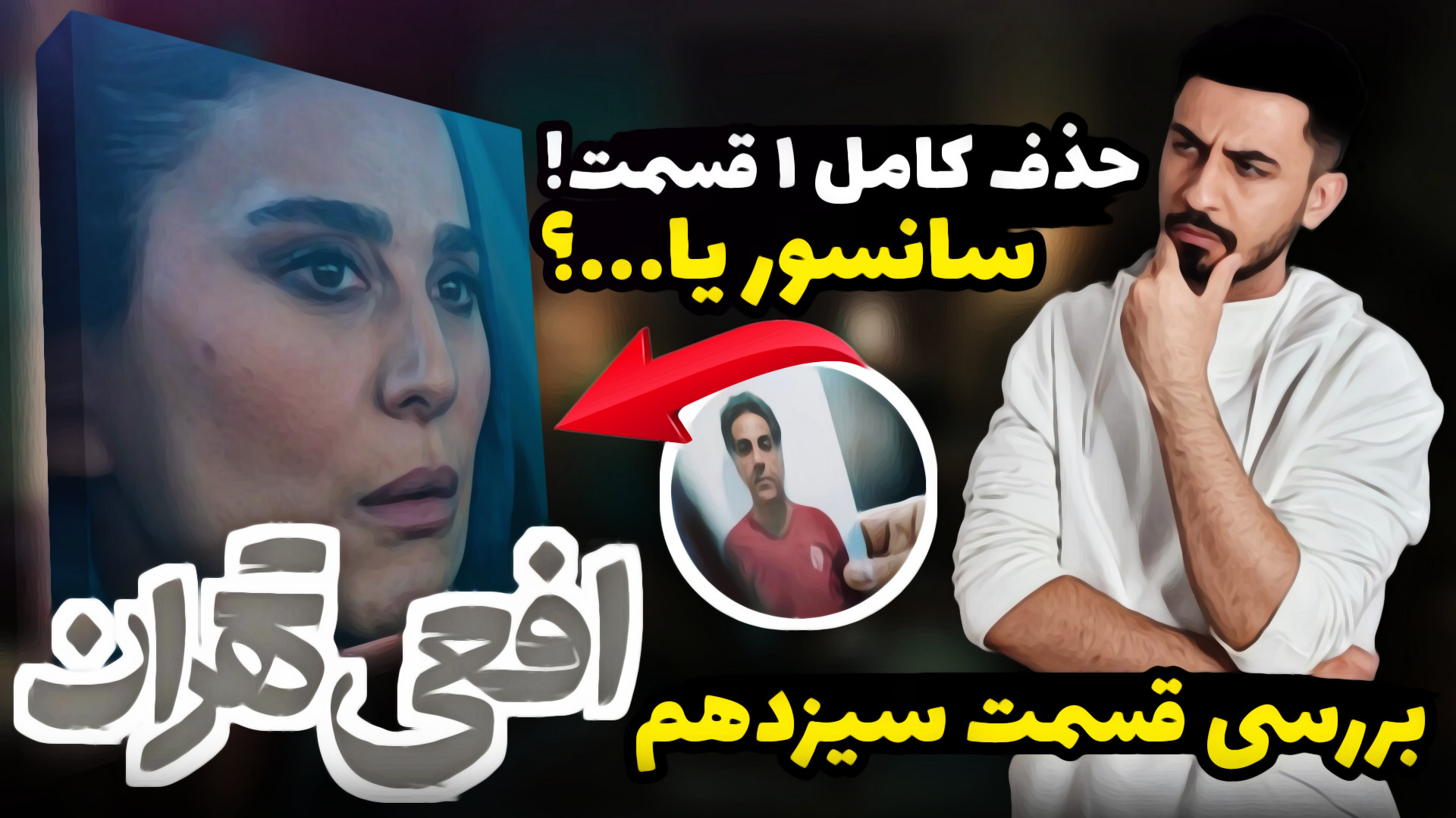 بررسی قسمت سیزدهم افعی تهران...