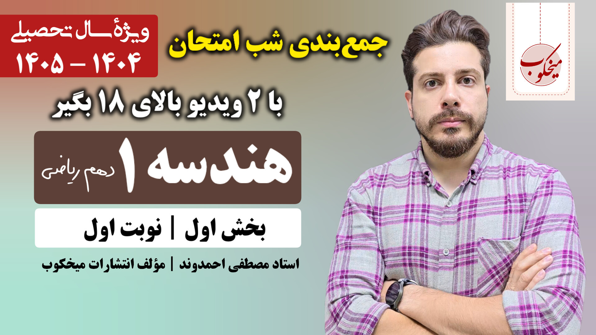 جمع‌بندی شب امتحان هندسه (۱) پ...