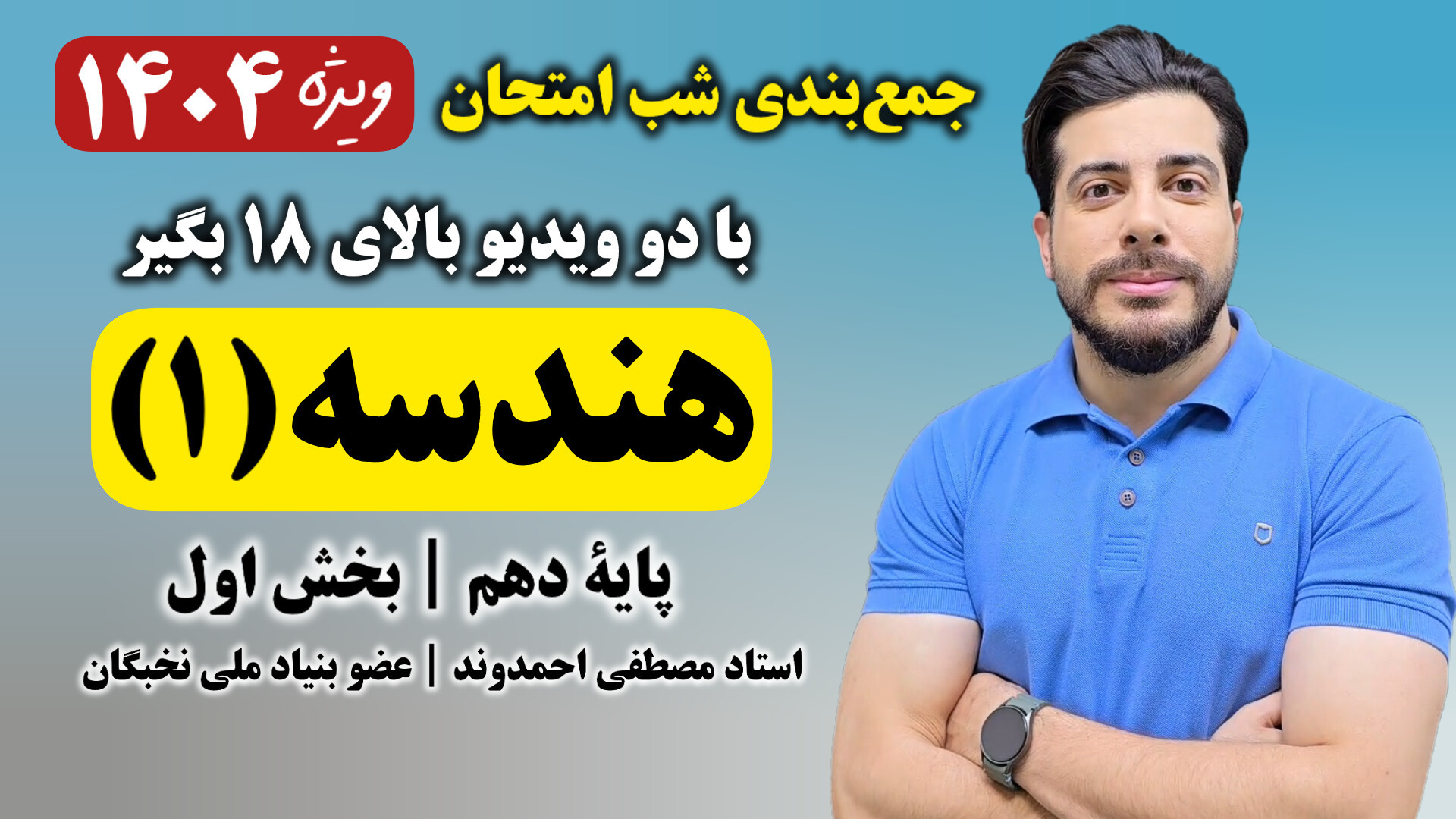 جمع‌بندی شب امتحان هندسه (۱) پ...