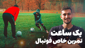 تجربه آموزش فوتبال بینظیر: سط...