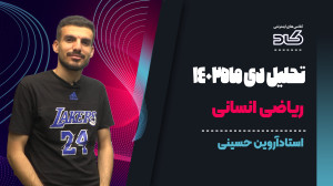 شب امتحان ریاضی انسانی نهایی