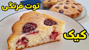 طرز تهیه کیک توت فرنگی خوشمزه...