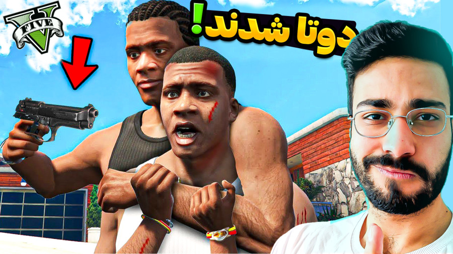جی تی ای اما شخصیت ها دوتا شدند!...gta...جی تی ای وی...GTA V...جی تی ای 5