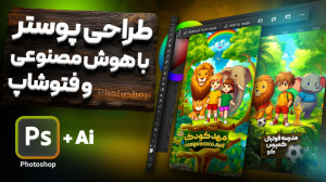 آموزش فتوشاپ آموزش طراحی پوستر...
