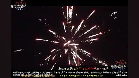 نور افشانی پیروز اتش بازی هوای...