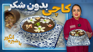آموزش پخت کاچی با شیره انگور