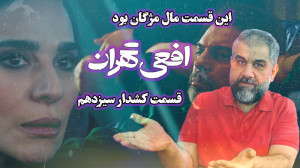 قسمت کش دار افعی تهران قسمت سی...