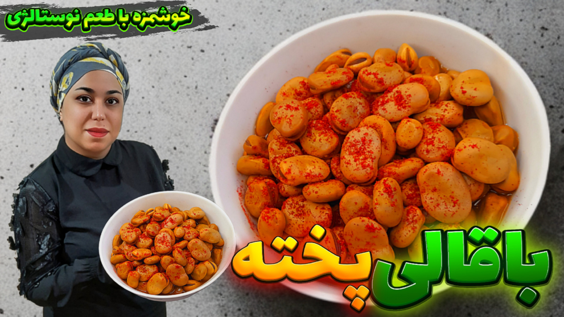 طرز تهیه باقالی پخته عطر و طعم...